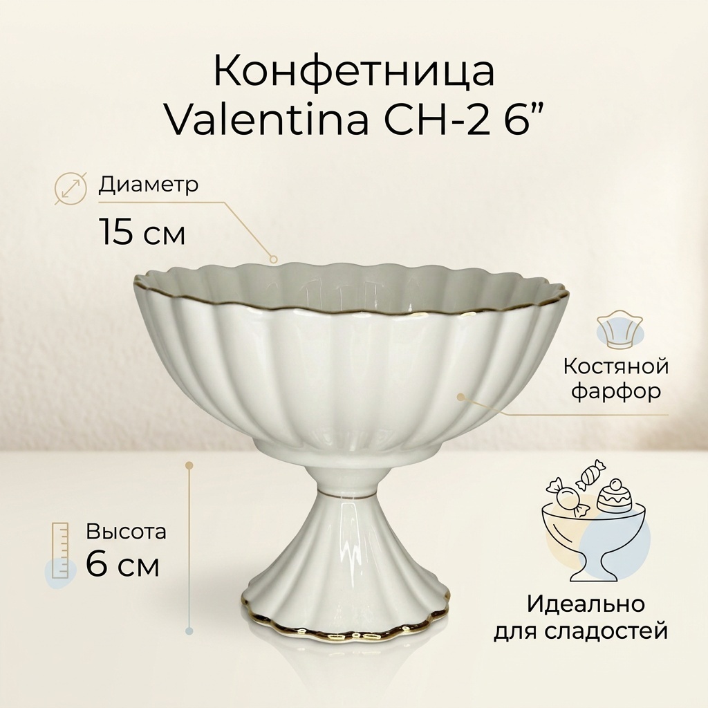 Valentina конфетница CH-2 6’’ круглая 1 шт