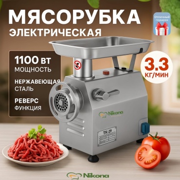 Мясорубка Nikona ТК-22 серый