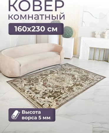 Ковер 120x180 см, короткий ворс, Россия