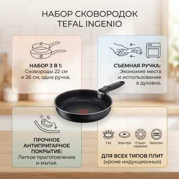 Набор сковородок Tefal 3 в 1