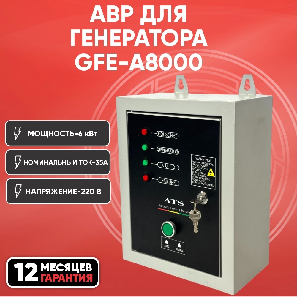 Блок автозапуска ATS Magnetta A8000 220 В35 А6 кВт