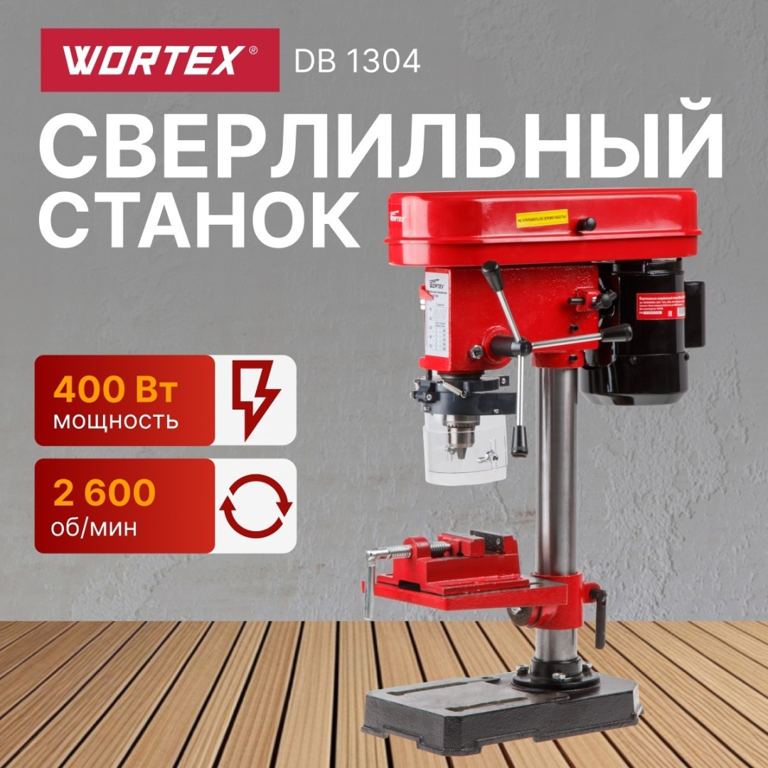 WORTEX вертикально-сверлильный DB 1304