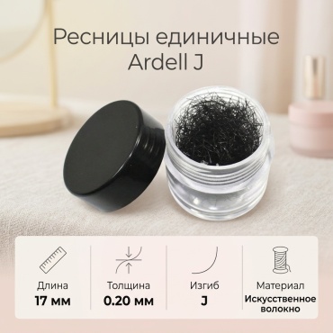 Ardell единичные J 0.20 мм черный 17 мм