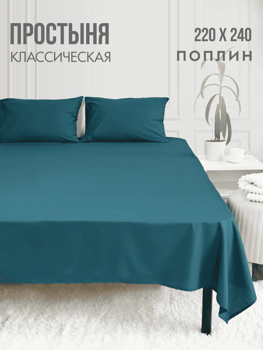 Простыня 220x240, поплин