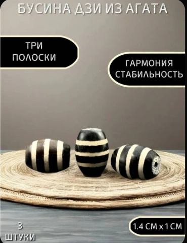 Бусина Дзи Бусина дзи Три полоски черный 3 шт.