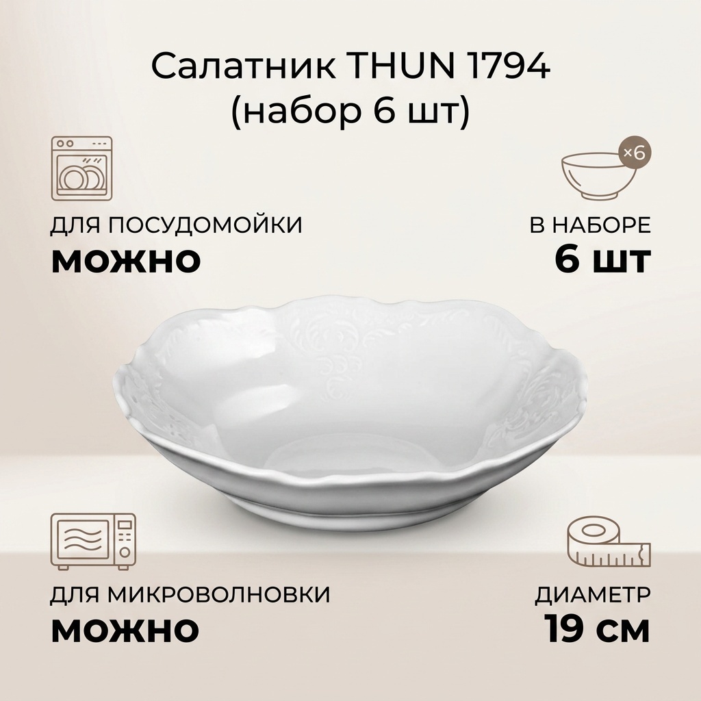 Салатник Thun 1794 19х19 см, фарфор, 6 шт
