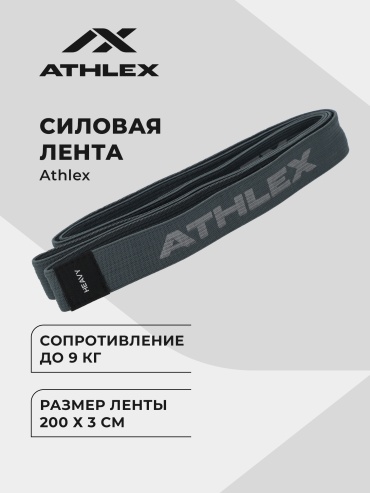 Лента Athlex 127165A31 1 шт 9 кг