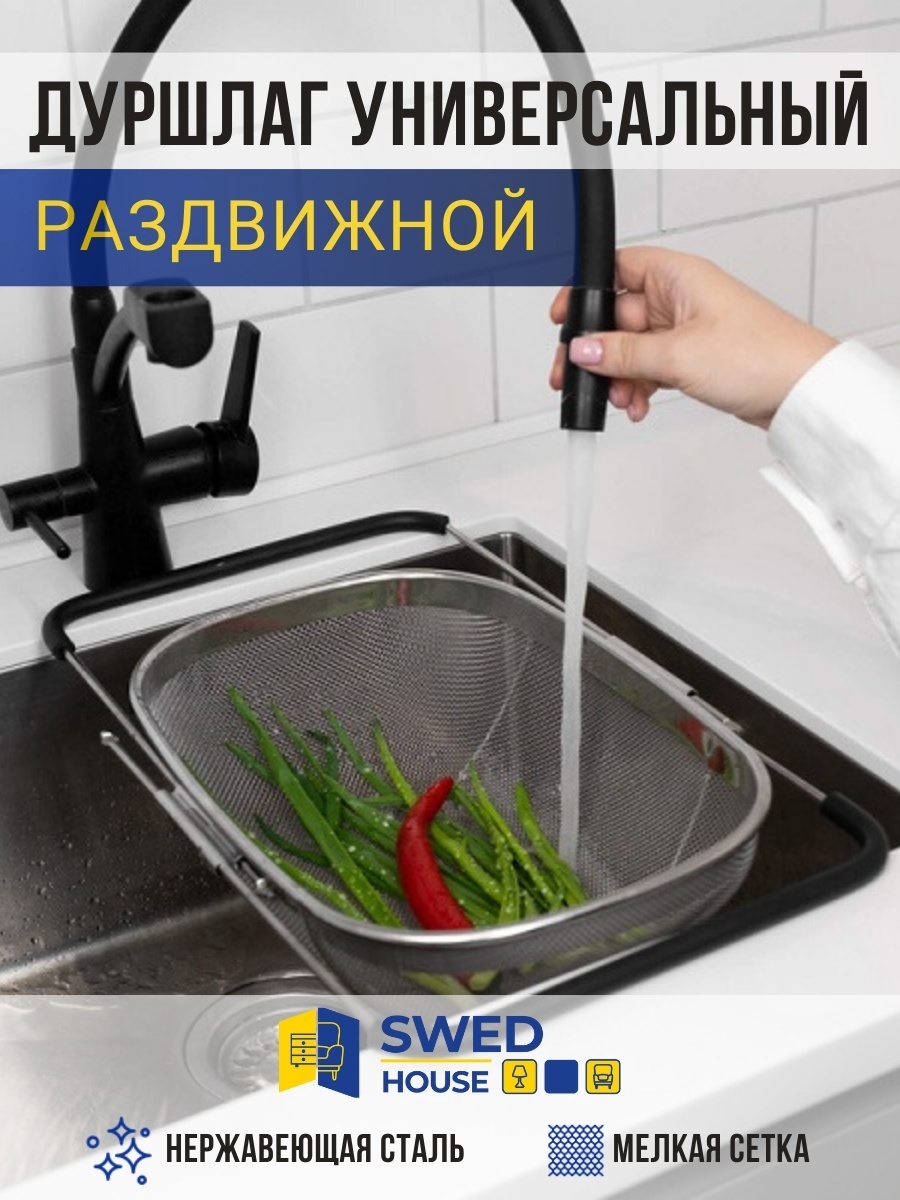 Дуршлаг Swed House DURKSLAG ROSTFRITT MR222 23 см нержавеющая сталь, 1 шт