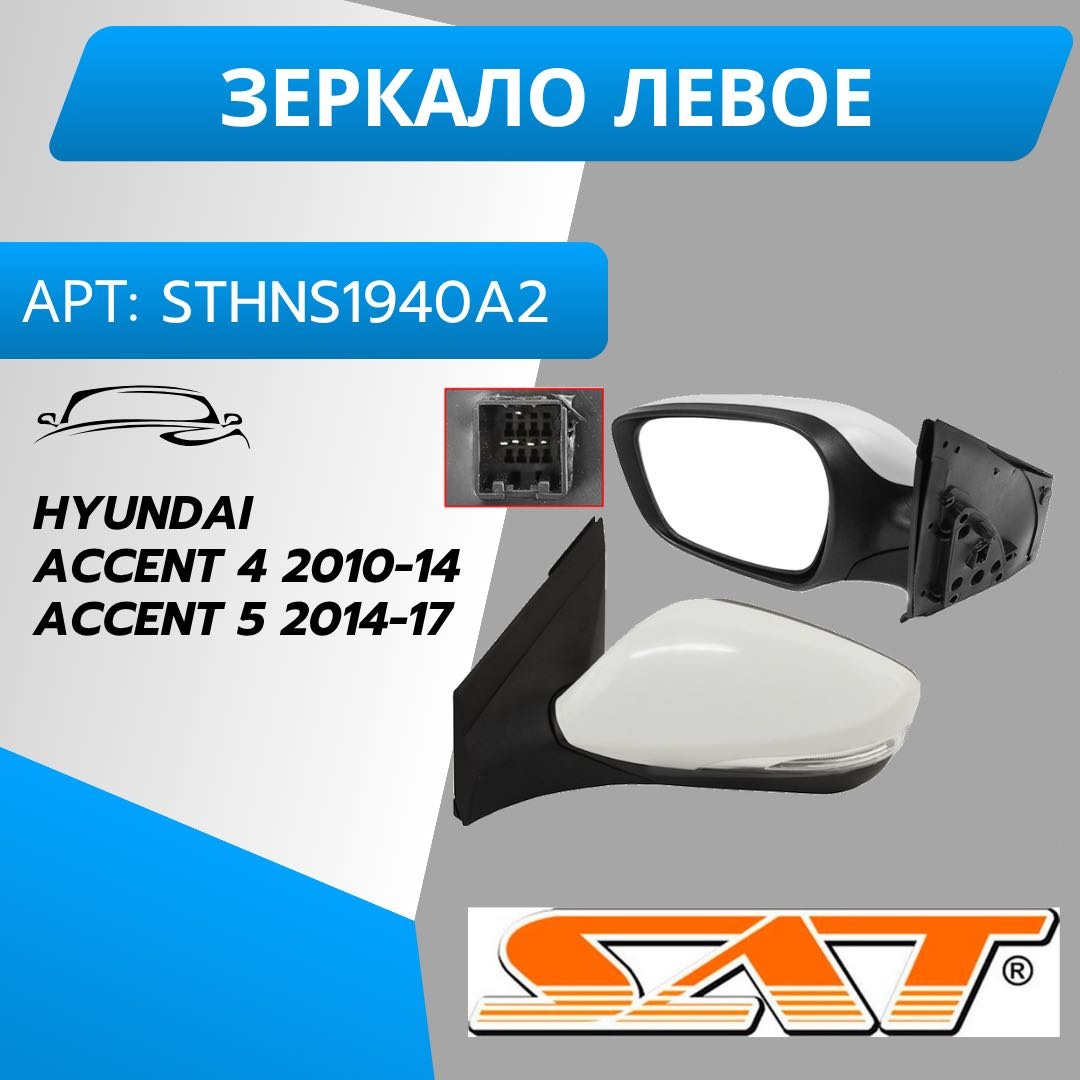 Зеркало в сборе SAT STHNS1940A2 левое для Hyundai Accent 2010-2017