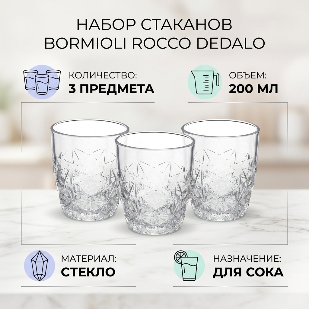 Набор стаканов Bormioli Rocco 200 мл, стекло, 3 шт
