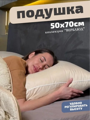 Подушка Ра-тек 50x70 см, верблюжья шерсть