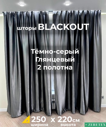 Портьеры ZereTex 250x220 см 2 шт, блэкаут, темно - серый