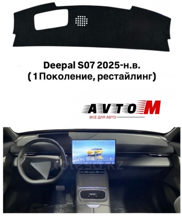 AvtoM 1029938avmod Deepal Deepal S07 2025 черный