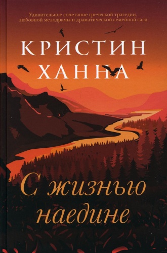 Ханна К.: С жизнью наедине: роман