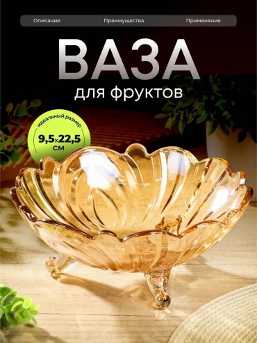 Фруктовница 516-517 фигурная 1 шт
