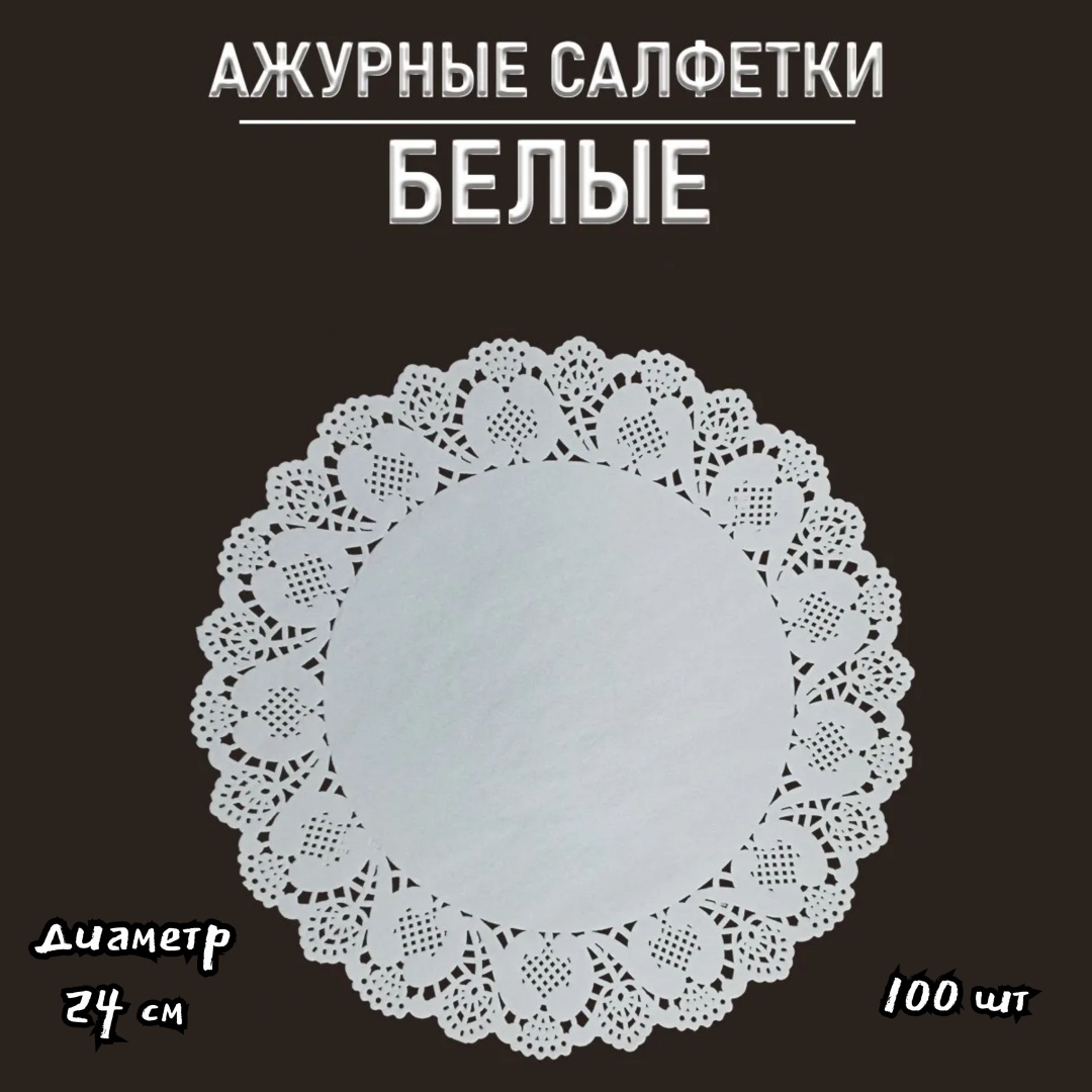 ADILEK подложка для десертов Ажурные салфетки 100 шт