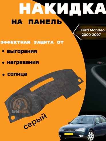 AvtoHawk AVTMONDEO3ALKGRAY Ford Mondeo 2000-2007 серый