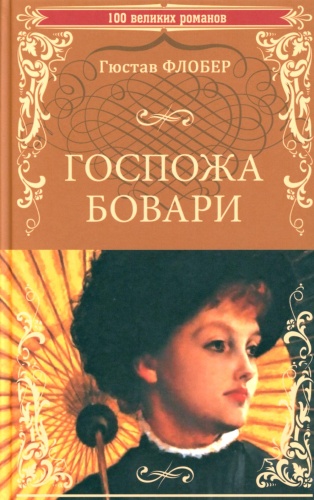 Флобер Г.: Госпожа Бовари: роман