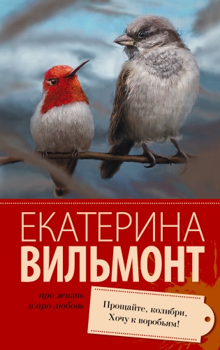 Вильмонт Е.Н.: Прощайте, колибри, Хочу к воробьям!
