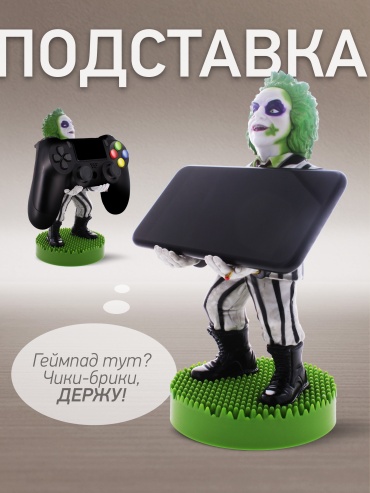 Подставка для геймпада Cable Guys Битлджус мультиколор