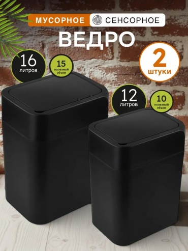 Мусорное ведро 12 л 23x23x31 см, пластик
