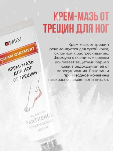 MILV крем -мазь от трещин для ног 70 мл