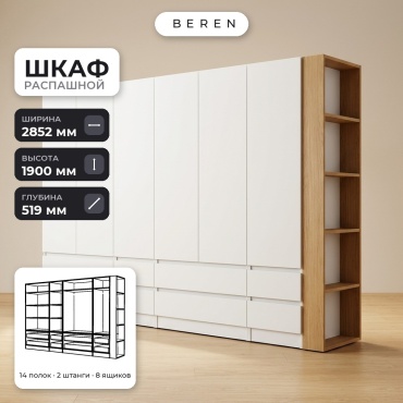 Распашной шкаф BEREN Reed Altair 6д, 285x190х52 см, белый, коричневый