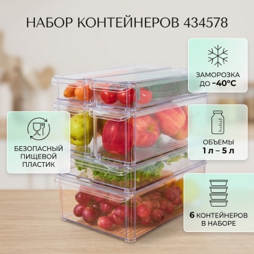 Набор контейнеров 434578, пластик