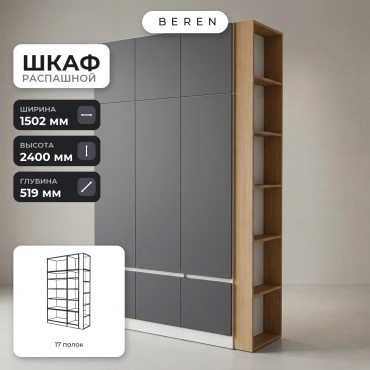 Распашной шкаф BEREN Solace Solara 9д, 150x240х52 см, белый, серый, коричневый