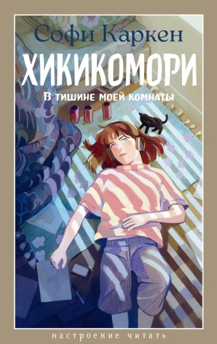 Каркен С: Хикикомори. В тишине моей комнаты: роман