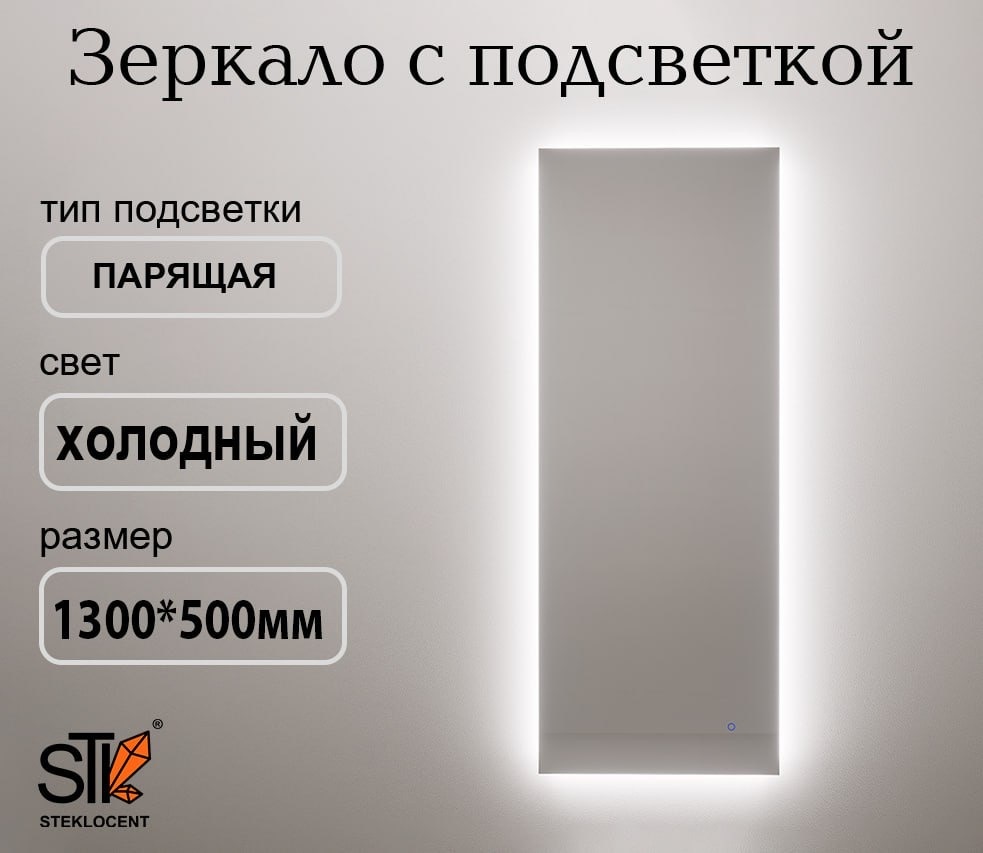 Зеркало настенное STEKLOCENT 50x130 см