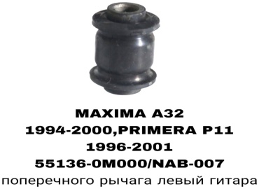 SOFRET сайлентблок рычага подвески 55136-0M000/NAB-007
