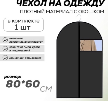 Чехол для верхней одежды 000314, полиэтиленвинилацетат
