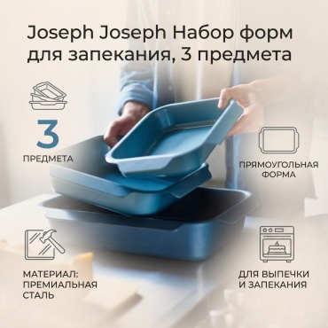 Противень для выпечки Joseph Joseph сталь, 3 шт