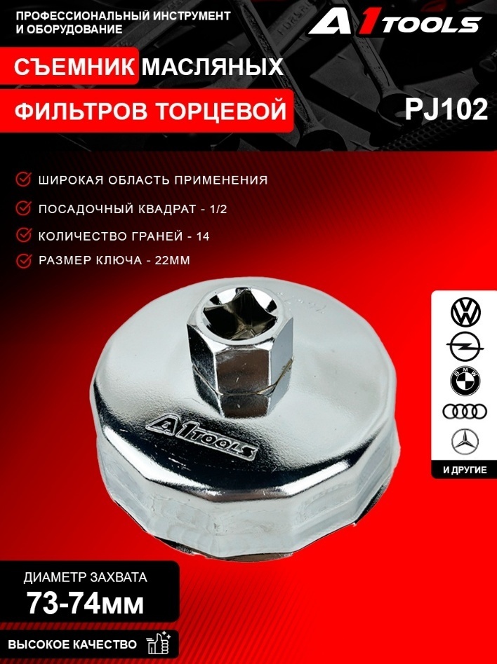 Фильтросъемник Съемник масляного фильтра A1 Tools чашечный PJ102 1 шт
