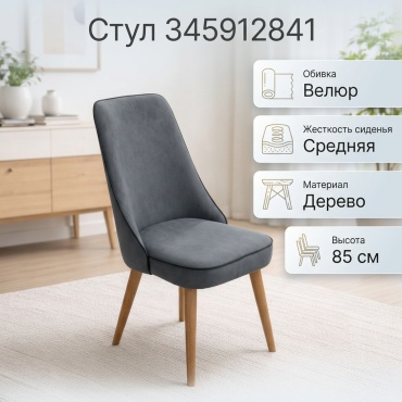 Стул NED 345912841, 85x50x50 см, серый 1 шт.
