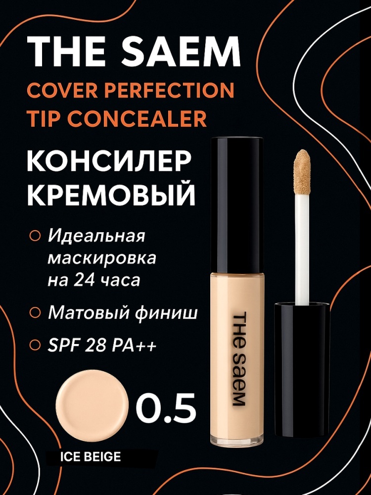 The Saem Cover Perfection Tip консилер 0.5 Ice Beige