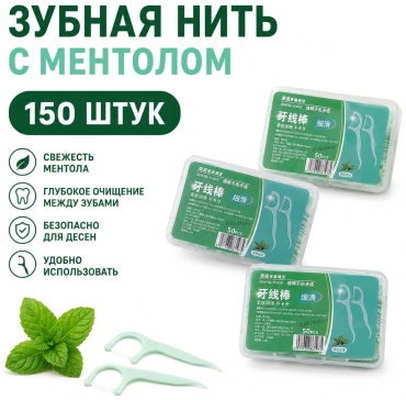 Зубнаять нить 150 штук плоская 20 м