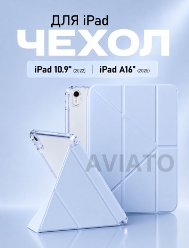 Чехол AVIATO для Apple iPad (2025), iPad 11 A16 (2025), iPad (2022) 11 дюйм голубой