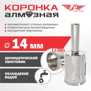 TT 4870024326334 алмазная D 14 мм, 1 шт