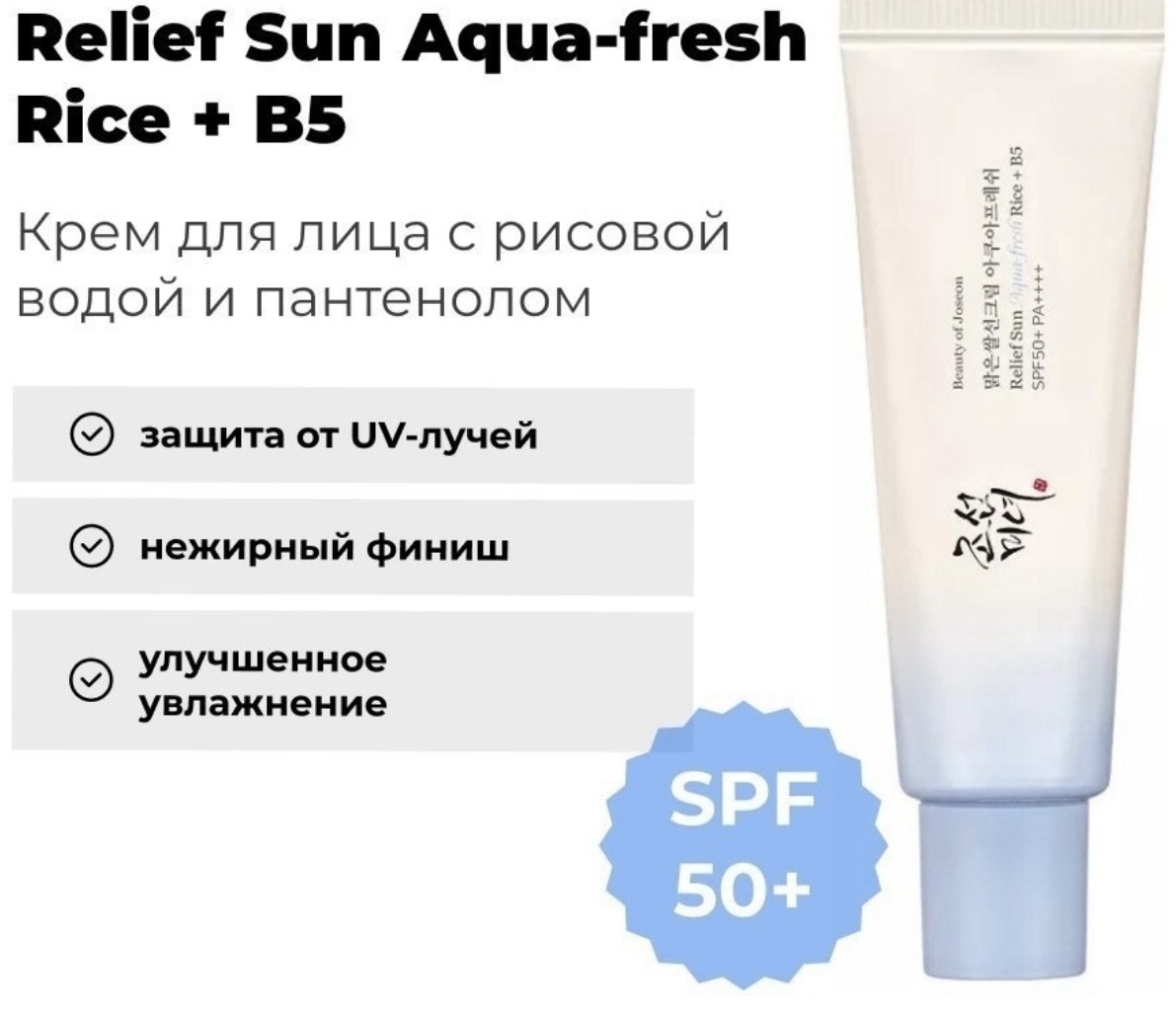 Крем SPF Beautу of Joeson крем Relief Sun Aqua-fresh Rice + B5 SPF50 43; для лица 50 мл для лица 50 мл