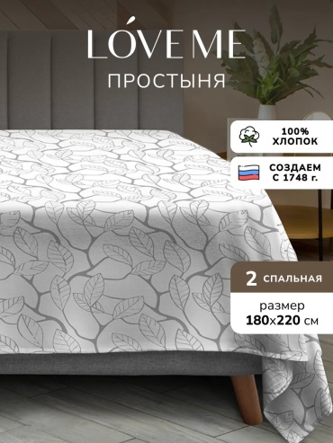 Простыня LoveME ES2443 180x220, хлопок