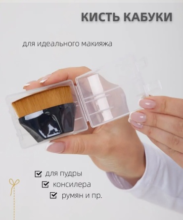 Кисть Кабуки 1