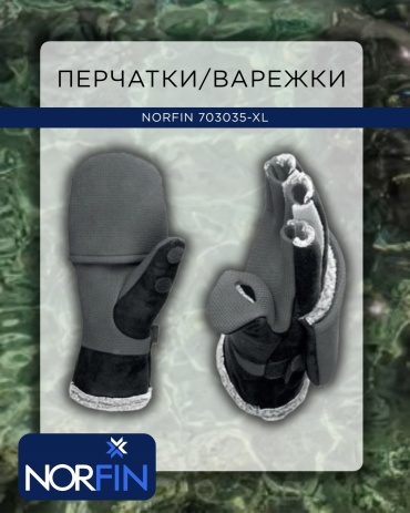 Перчатки/варежки NORFIN 703035-XL XL