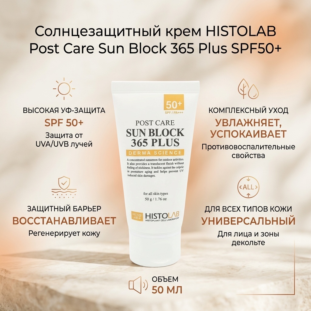 HISTOLAB крем Post Сare Sun Block 365 Plus SPF50 для лица 50 мл