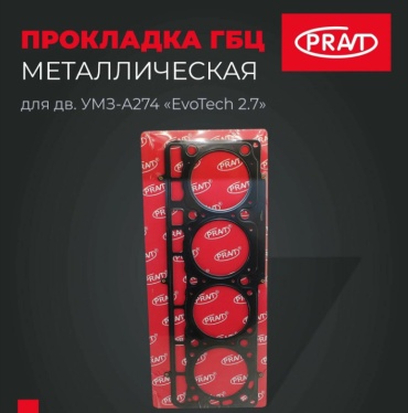 PRAVT прокладка PR.274-1003020