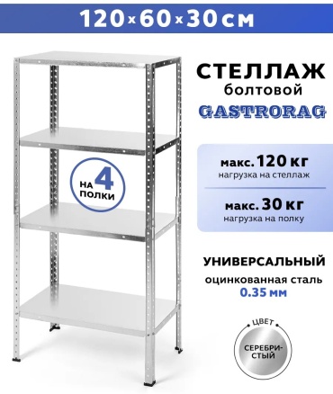 Стеллаж складской 120x30x60 см, полок 4 шт