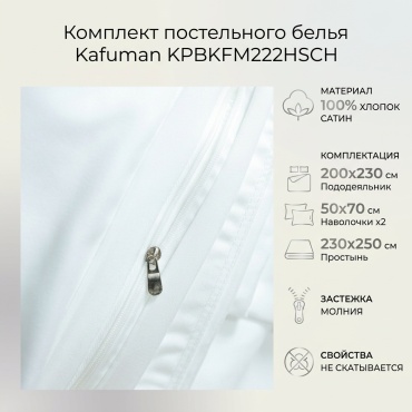 Комплект Kafuman Pure 2-спальный хлопок, сатин, 2 наволочки: 50x70 см