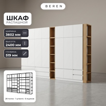 Распашной шкаф BEREN Equinox Mesa 16д, 360x240х52 см, белый, коричневый