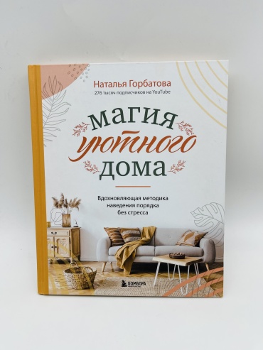 Горбатова Н.: Магия уютного дома